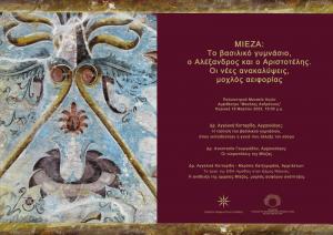 Μίεζα: Το βασιλικό γυμνάσιο, ο Αλέξανδρος και ο Αριστοτέλης. Οι νέες ανακαλύψεις, μοχλός αειφορίας