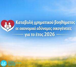 Καταβολή χρηματικού βοηθήματος σε οικονομικά αδύναμες οικογένειες του Δήμου Βέροιας