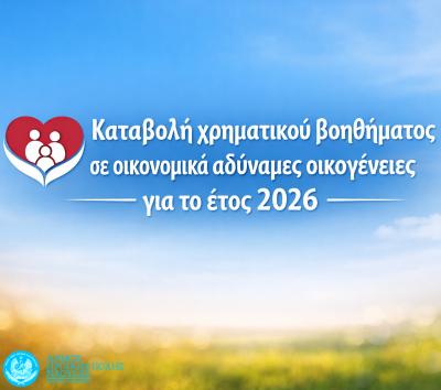 Καταβολή χρηματικού βοηθήματος σε οικονομικά αδύναμες οικογένειες του Δήμου Βέροιας