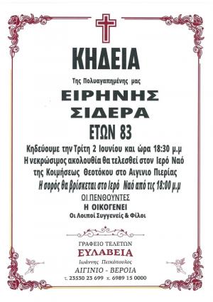 Απεβίωσε η Ειρήνη Σιδερά