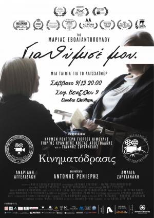 Αλεξάνδρεια: Προβολή ταινίας "Για θύμισε μου - Μια ταινία για το Αλτσχάιμερ"