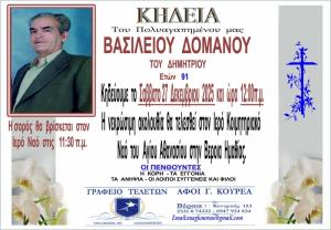 Απεβίωσε ο Βασίλειος Δόμανος