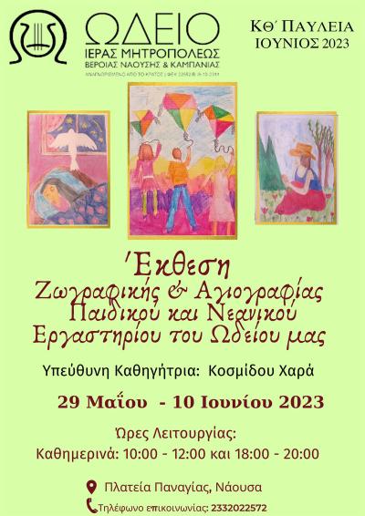 Έκθεση έργων του Παιδικού και Νεανικού Εργαστηρίου Ζωγραφικής και Αγιογραφίας στη Νάουσα