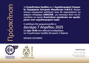 Ενημερωτική εκδήλωση για την Πιλοτική Πλατφόρμα εύρεσης προσωπικού αγροδιατροφικού τομέα - AGROJOB