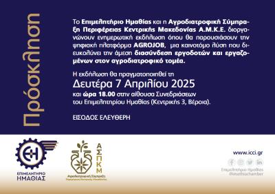 Ενημερωτική εκδήλωση για την Πιλοτική Πλατφόρμα εύρεσης προσωπικού αγροδιατροφικού τομέα - AGROJOB