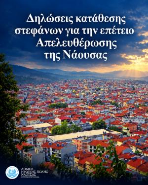 Δηλώσεις κατάθεσης στεφάνων για την επέτειο Απελευθέρωσης της Νάουσας