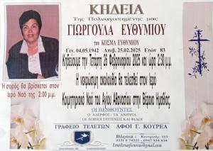 Απεβίωσε η Γεωργούλα Ευθυμίου