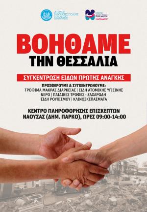 Δήμος Νάουσας: Συνεχίζεται η συγκέντρωση βασικών ειδών για τους πλημμυροπαθείς της Θεσσαλίας