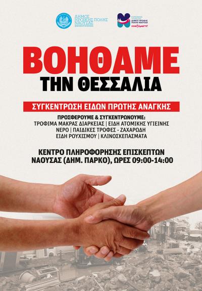 Δήμος Νάουσας: Συνεχίζεται η συγκέντρωση βασικών ειδών για τους πλημμυροπαθείς της Θεσσαλίας