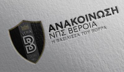 Ανακοίνωση της ΠΑΕ Βέροια για τα εισιτήρια του σημερινού αγώνα με τα Χανιά