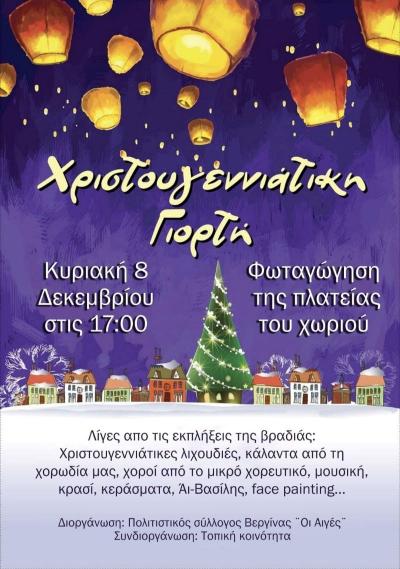 Χριστουγεννιάτικη γιορτή με φωταγώγηση της Βεργίνας