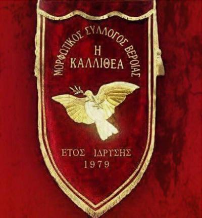 Ετήσια Γενική Συνέλευση του ΜΑΣ «Η Καλλιθέα» Βέροιας