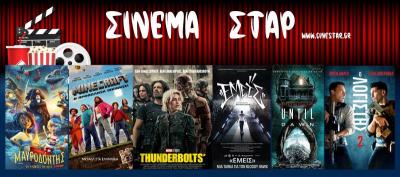 Ποιες ταινίες μπορείτε να δείτε στο κινηματοθέατρο &quot;Σταρ&quot; της Βέροιας
