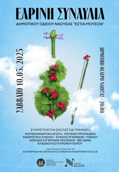 Εαρινή συναυλία της Εστίας Μουσών Νάουσας