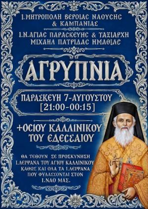 Ιερά Αγρυπνία προς τιμήν του Οσίου Καλλινίκου του Εδεσσαίου στην Πατρίδα