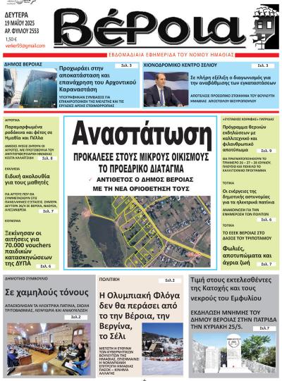 Διαβάστε σήμερα Δευτέρα στην εφημερίδα &quot;Βέροια&quot;