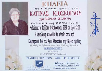 Απεβίωσε η Κατίνα Κιοσέογλου