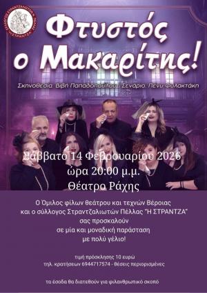 "Φτυστός ο Μακαρίτης" στο θέατρο Ράχης