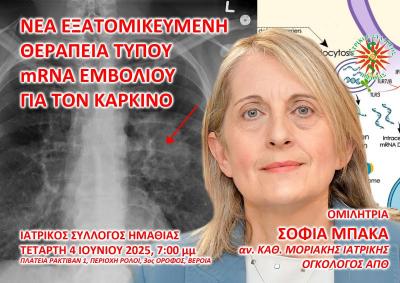 Ενημερωτική συνάντηση για τις &quot;Νέες θεραπείες τύπου mRNA εμβολίου για τον καρκίνο&quot;