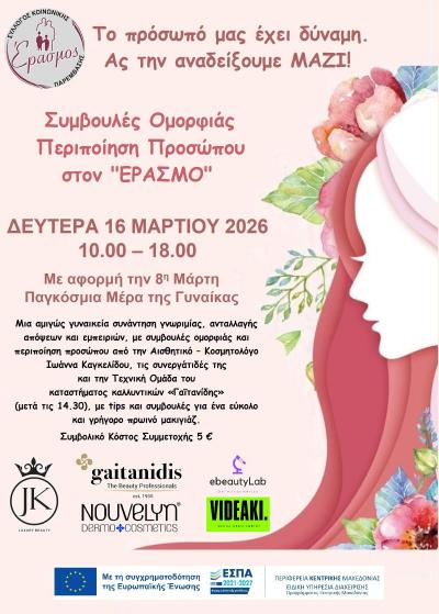 Έρασμος: «Το πρόσωπό μας έχει δύναμη. Ας την αναδείξουμε ΜΑΖΙ!»