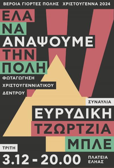 Με Ευριδίκη, Τζώρτζια και Μπλε σήμερα Τρίτη η φωταγώγηση του Χριστουγεννιάτικου Δέντρου στη Βέροια
