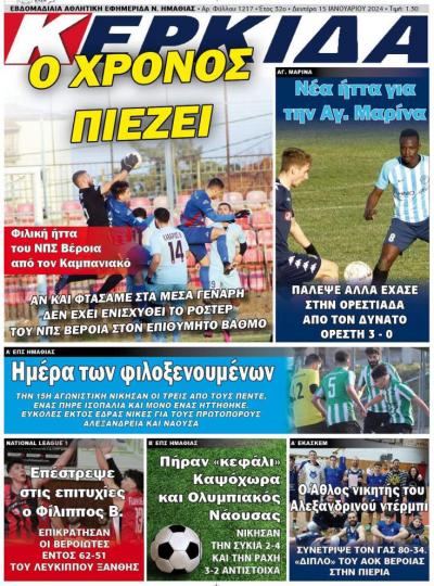 Διαβάστε σήμερα Δευτέρα στην εφημερίδα "Κερκίδα"