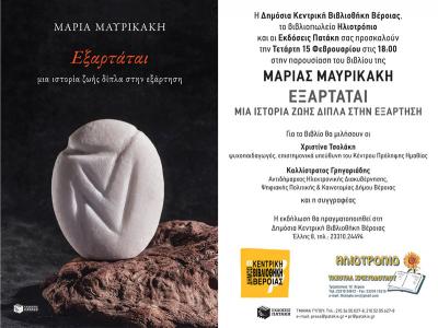 ΕΞΑΡΤΑΤΑΙ: μία ιστορία ζωής δίπλα στην εξάρτηση / παρουσίαση του βιβλίου της Μαρίας Μαυρικάκη στη Βέροια