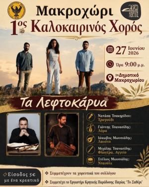 1ος Καλοκαιρινός Χορός του Συλλόγου Ποντίων Μακροχωρίου