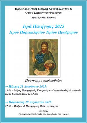 Ιερά Πανήγυρη του Ιερού Παρεκκλησίου Τιμίου Προδρόμου στην Αγία Τριάδα