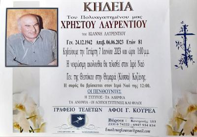 Απεβίωσε ο Χρηστος Λαυρεντίου
