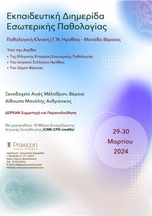 Εκπαιδευτική Διημερίδα Εσωτερικής Παθολογίας στη Βέροια