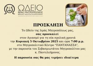 Την Κυριακή αγιασμός στο Ωδείο της Ιεράς Μητροπόλεως Βέροιας, Νάουσας και Καμπανίας