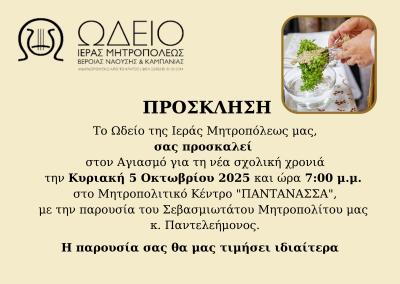 Την Κυριακή αγιασμός στο Ωδείο της Ιεράς Μητροπόλεως Βέροιας, Νάουσας και Καμπανίας