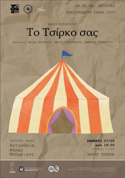 Το Σάββατο «Το Τσίρκο σας» στον Χώρο Τεχνών Βέροιας