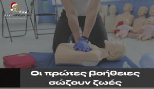 ΣΕΜΙΝΑΡΙΟ ΠΡΩΤΩΝ ΒΟΗΘΕΙΩΝ. Νέος κύκλος εγγραφών.