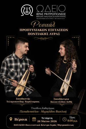 Ρεσιτάλ Προπτυχιακών Εξετάσεων Ποντιακής Λύρας στη Βέροια