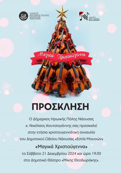 Το Σάββατο η ετήσια χριστουγεννιάτικη συναυλία &quot;Μαγικά Χριστούγεννα&quot; στη Νάουσα