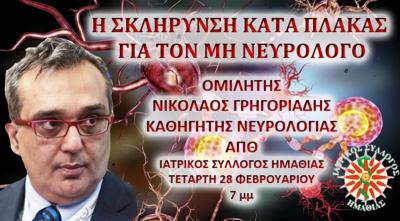 Ιατρικός Σύλλογος Ημαθίας: Εκπαιδευτική συνάντηση για την σκλήρυνση κατά πλάκας