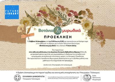 Το Σάββατο στη Βιβλιοθήκη Βέροιας η εκδήλωση για τα «Βοτάνια και μυρωδικά»