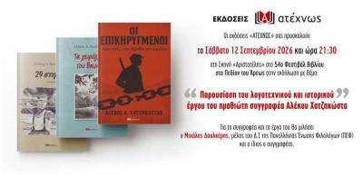 Στην Αθήνα παρουσιάζεται το συγγραφικό έργο του Αλέκου Χατζηκώστα