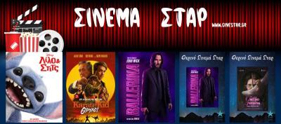 Ποιες ταινίες θα προβληθούν στον Κινηματοθέατρο &quot;Σταρ&quot; στη Βέροια