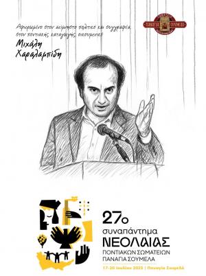 27ο Συναπάντημα Νεολαίας Ποντιακών Σωματείων αφιερωμένο στην μνήμη του αείμνηστου Μιχάλη Χαραλαμπίδη