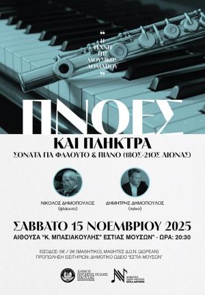 “Πνοές και Πλήκτρα - Η φόρμα Σονάτα για Φλάουτο και Πιάνο από το 18ο έως τον 21ο αιώνα”