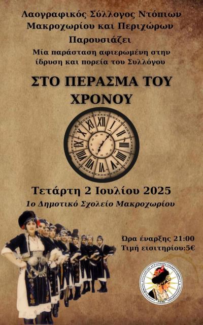 &quot;Στο Πέρασμα του Χρόνου...&quot;. Μια μουσικοχορευτική παράσταση σήμερα Τετάρτη στο Μακροχώρι