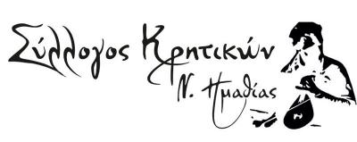 Αγιασμός για την έναρξη της λειτουργίας του συλλόγου Κρητικών Ημαθίας