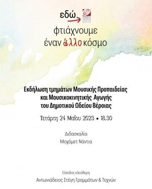 Συναυλία Μουσικής Προπαιδείας και Μουσικοκινητικής Αγωγής από το Δημοτικό Ωδείο Βέροιας