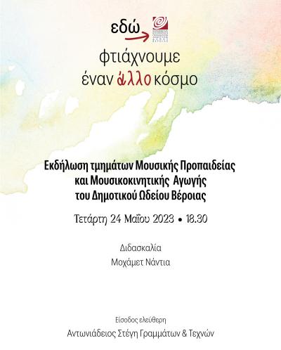 Συναυλία Μουσικής Προπαιδείας και Μουσικοκινητικής Αγωγής από το Δημοτικό Ωδείο Βέροιας