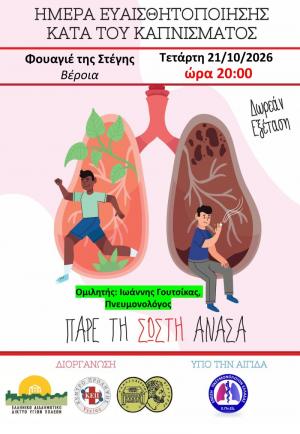 Ημέρα Ευαισθητοποίησης κατά του Καπνίσματος / «Πάρε τη σωστή ανάσα»