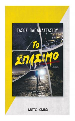 “Έμφυλη βία &amp; trafficking. Συγκοινωνούντα δοχεία μιας διαχρονικής μάστιγας”