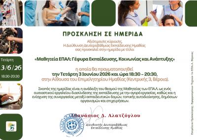 "Μαθητεία ΕΠΑΛ: Γέφυρα εκπαίδευσης, Κοινωνίας και Ανάπτυξης"